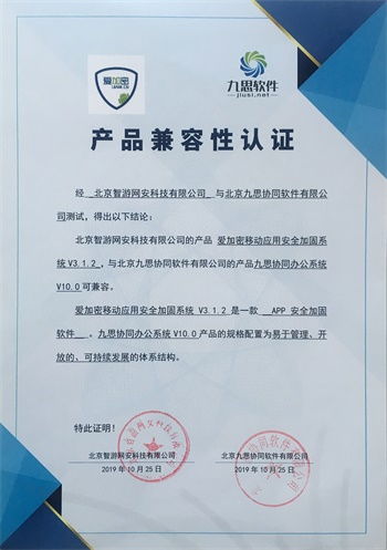 九思軟件與智游網安完成產品兼容互認證，攜手共促信息化和諧發展