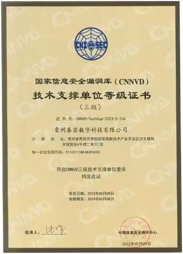 貴州泰若數科 深耕網絡與信息安全軟件開發，榮膺國家級、省級雙重技術支撐單位