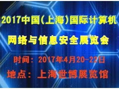 2017中國（上海）國際計(jì)算機(jī)網(wǎng)絡(luò)與信息安全展覽會——聚焦上海網(wǎng)絡(luò)與信息安全軟件開發(fā)
